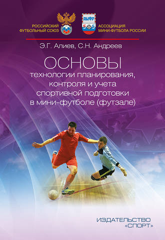 С. Н. Андреев. Основы технологии планирования, контроля и учёта спортивной подготовки в мини-футболе (футзале)