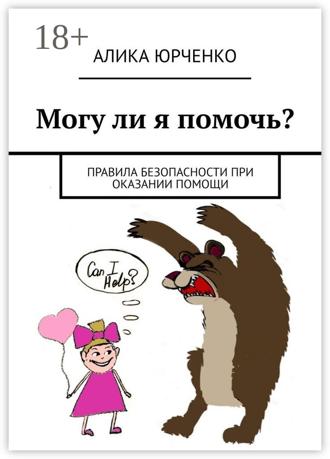 Обложка книги «Могу ли я помочь? Правила безопасности при оказании помощи»