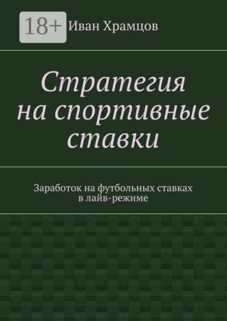 Обложка книги «Стратегия на спортивные ставки. Заработок на футбольных ставках в лайв-режиме»