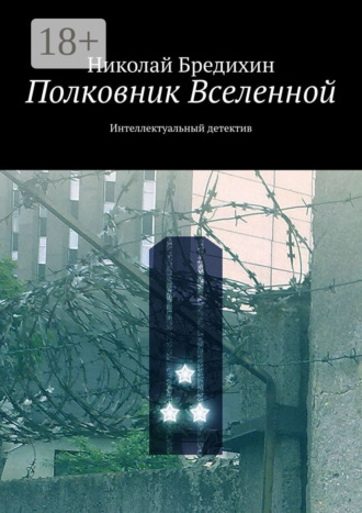 Обложка книги «Полковник Вселенной. Интеллектуальный детектив»