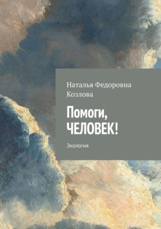Обложка книги «Помоги, человек! Экология»