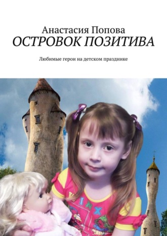 Обложка книги «Островок позитива. Любимые герои на детском празднике»