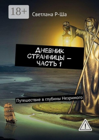 Обложка книги «Дневник Странницы — часть 1. Путешествие в глубины Незримого»