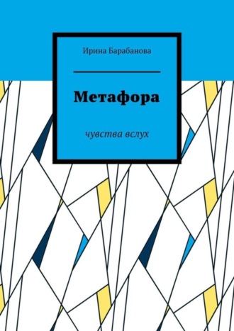 Обложка книги «Метафора. Чувства вслух»