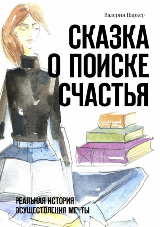 Обложка книги «Сказка о поиске счастья. Реальная история осуществления мечты»