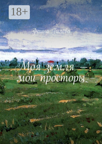 Обложка книги «Моя земля – мои просторы»