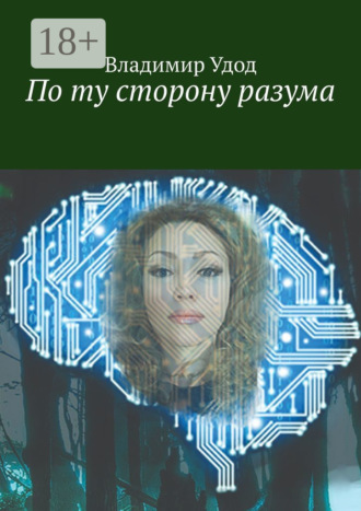 Обложка книги «По ту сторону разума»