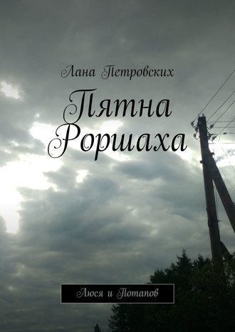 Лана Петровских. Пятна Роршаха. Люся и Потапов