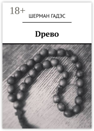Обложка книги «Dрево»
