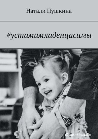 Обложка книги «#устамимладенцасимы»