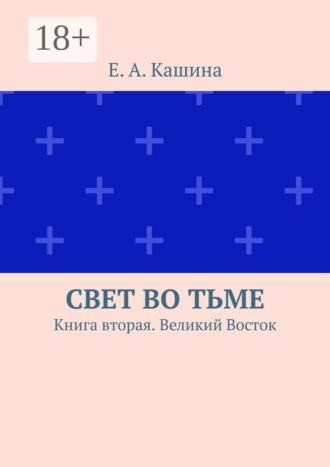 Обложка книги «Свет во тьме. Книга вторая. Великий Восток»
