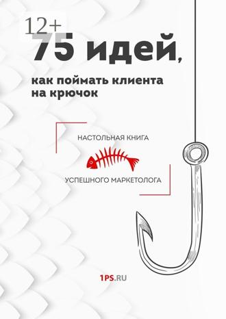Обложка книги «75 идей, как поймать клиента на крючок»