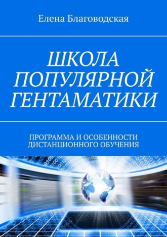 Обложка книги «Школа популярной Гентаматики. Программа и особенности дистанционного обучения»
