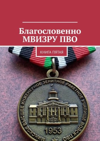 Владимир Борисович Броудо. Благословенно МВИЗРУ ПВО. Книга пятая