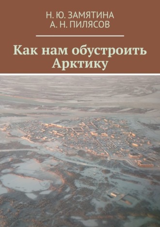 Обложка книги «Как нам обустроить Арктику»