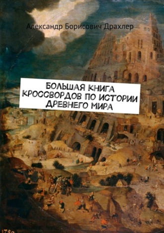 Александр Борисович Драхлер. Большая книга кроссвордов по истории Древнего мира