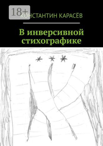 Константин Карасёв. В инверсивной стихографике
