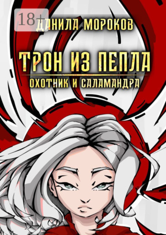 Обложка книги «Трон из пепла. Охотник и саламандра»