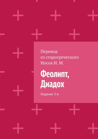Обложка книги «Феолипт, Диадох. Издание 3-е»