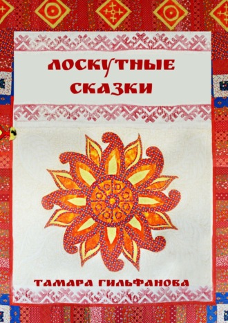Обложка книги «Лоскутные сказки»