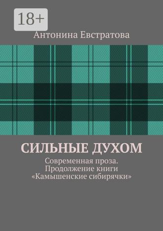 Обложка книги «Сильные духом. Современная проза. Продолжение книги «Камышенские сибирячки»»