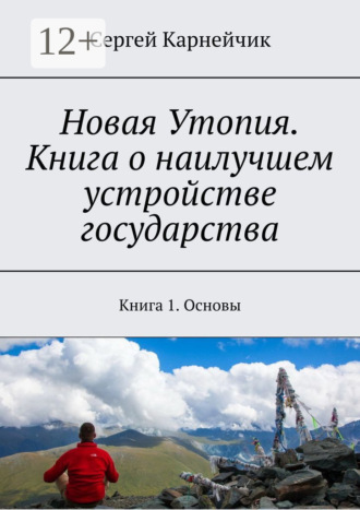 Обложка книги «Новая Утопия. Книга о наилучшем устройстве государства. Книга 1. Основы»