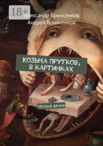 Обложка книги «Козьма Прутков, в картинках. Истина вечна»