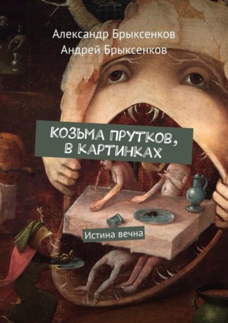 Александр Брыксенков. Козьма Прутков, в картинках. Истина вечна