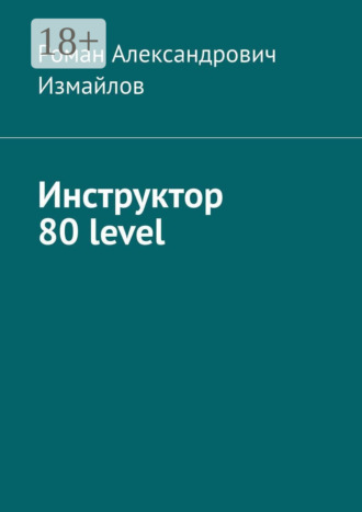 Обложка книги «Инструктор 80 level»