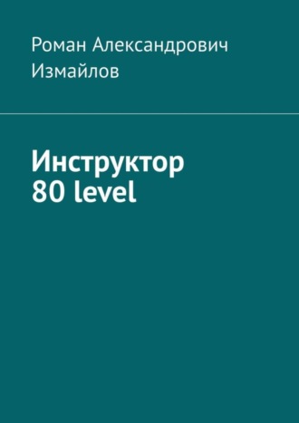 Роман Александрович Измайлов. Инструктор 80 level