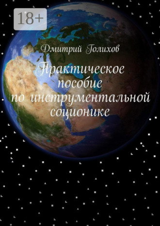 Дмитрий Голихов. Практическое пособие по инструментальной соционике