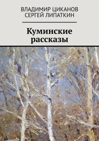 Владимир Циканов. Куминские рассказы