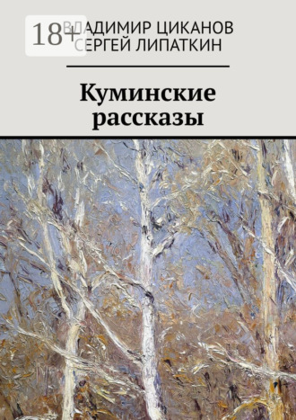 Владимир Циканов. Куминские рассказы