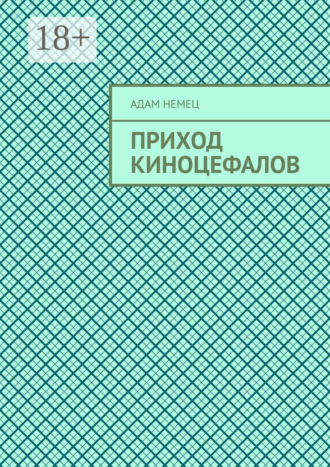 Обложка книги «Приход Киноцефалов»
