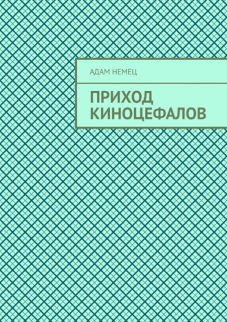 Адам Немец. Приход Киноцефалов