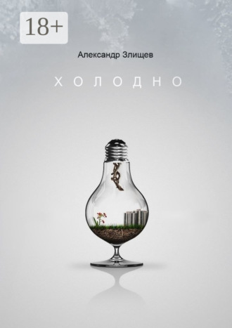 Александр Злищев. Холодно
