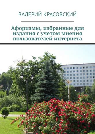 Обложка книги «Афоризмы, избранные для издания с учетом мнения пользователей интернета»