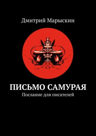 Дмитрий Марыскин. Письмо самурая. Послание для писателей