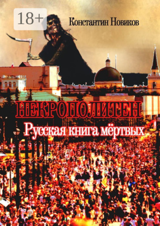 Обложка книги «Некрополитен. Русская книга мёртвых»