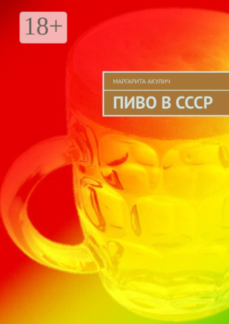 Обложка книги «Пиво в СССР»