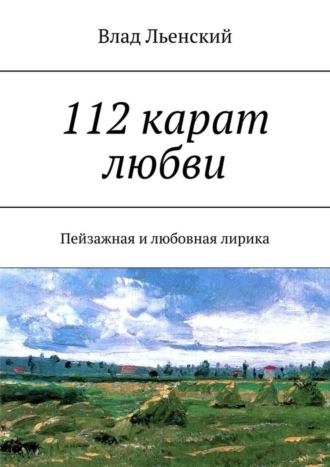 Влад Льенский. 112 карат любви. Пейзажная и любовная лирика