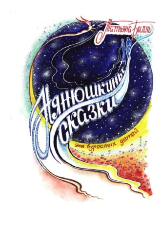 Обложка книги «Нянюшкины сказки»