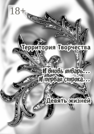 Обложка книги «И вновь январь… И первая строка… Девять жизней»
