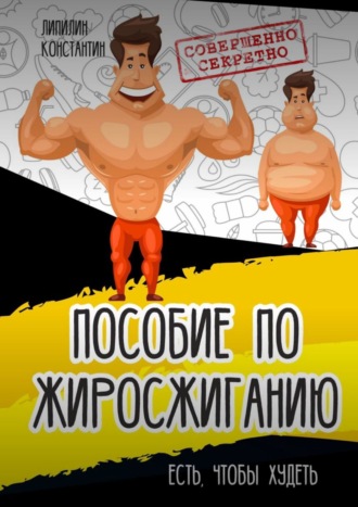 Обложка книги «Пособие по жиросжиганию. Есть, чтобы худеть»