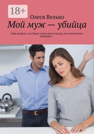 Обложка книги «Мой муж — убийца. Она думала, что будет жить как в сказке, но получилось наоборот…»