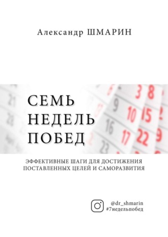 Александр Шмарин. Семь недель побед