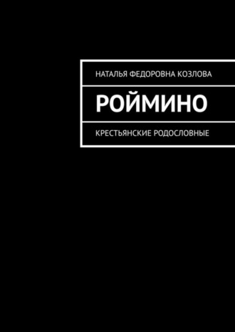 Наталья Федоровна Козлова. Роймино. Крестьянские родословные