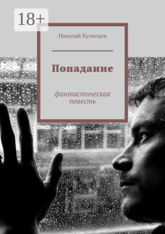 Обложка книги «Попадание. Фантастическая повесть»