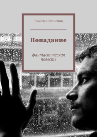 Николай Викторович Кузнецов. Попадание. Фантастическая повесть