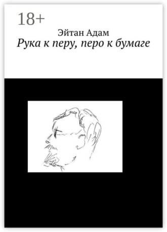 Обложка книги «Рука к перу, перо к бумаге»